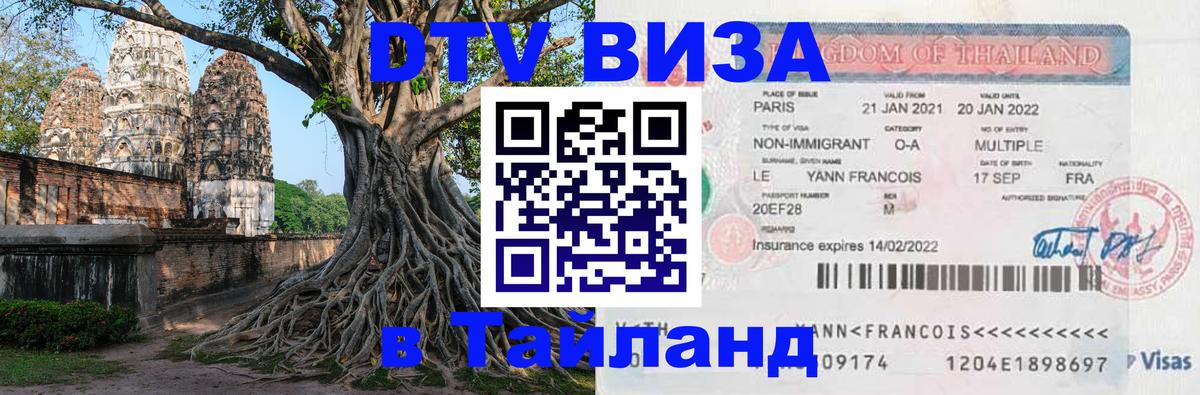 Стоимость и условия DTV визы — оформление в Таиланд под ключ - Районг  18.11.2025 