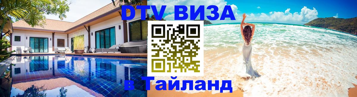 Visa в Таиланд 