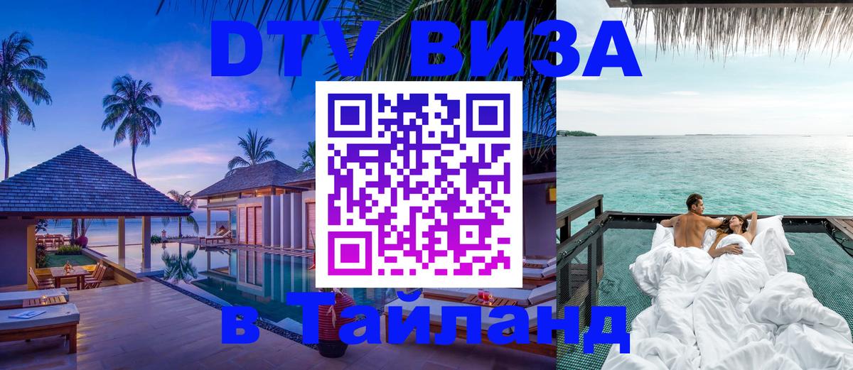 Destination Thailand Visa (DTV виза) Районг 